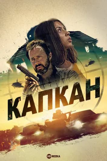 Капкан / Убежище