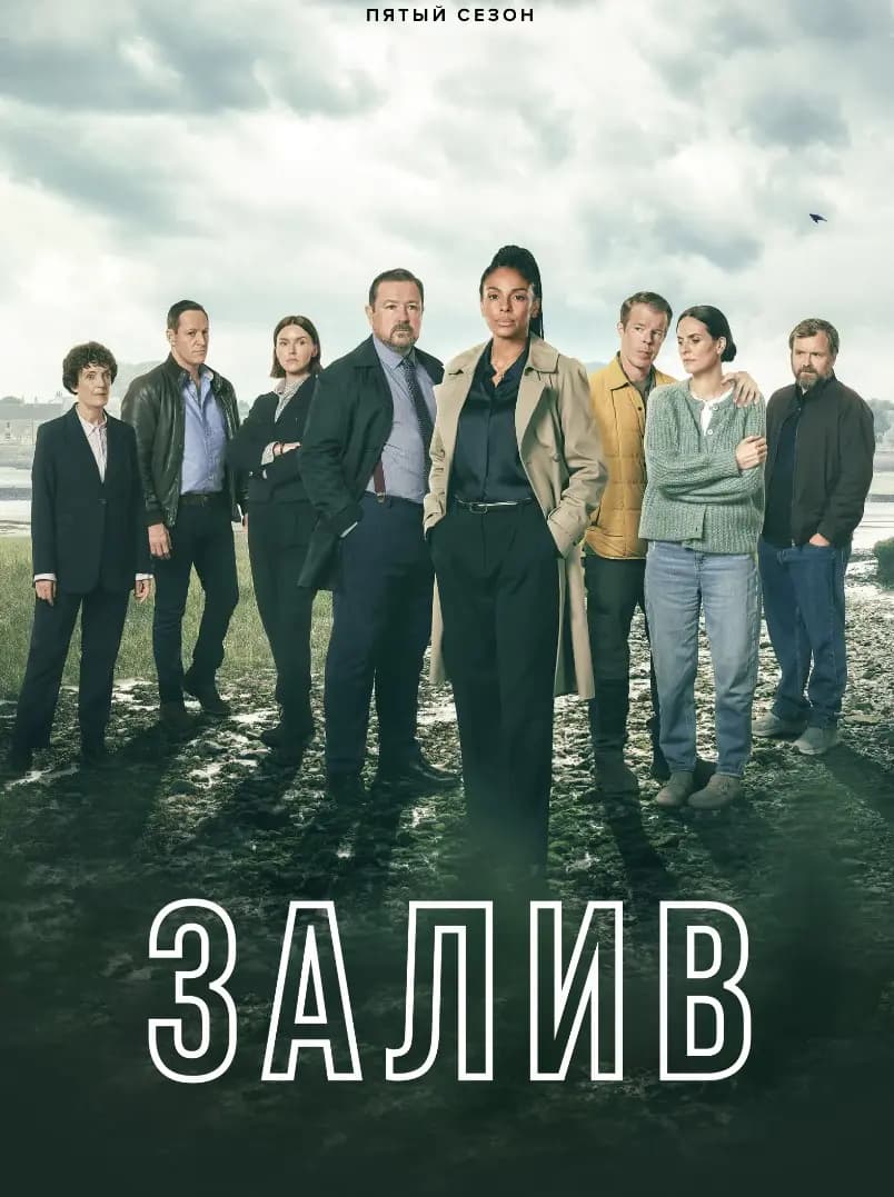 Убийство в заливе