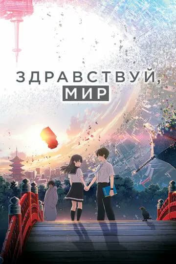 Здравствуй, мир (Привет, мир)