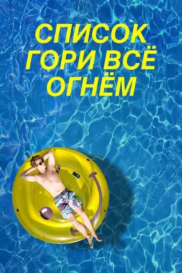 Список «Гори всё огнём»