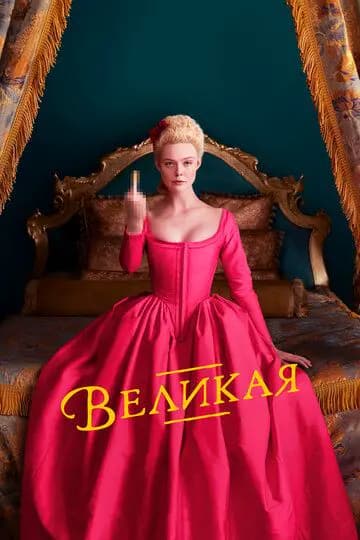 Великая