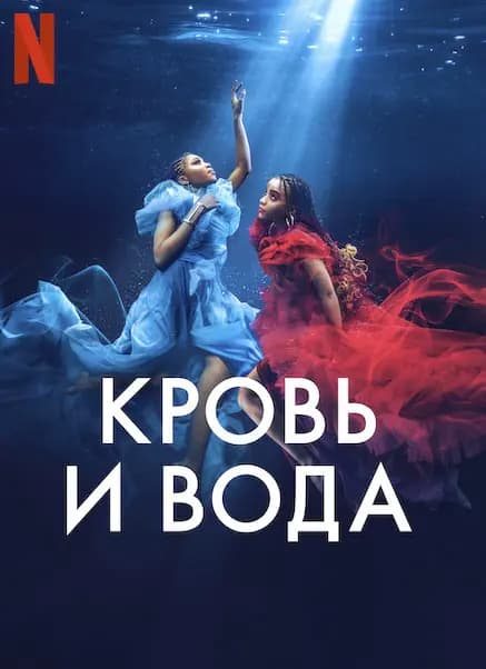 Кровь и вода