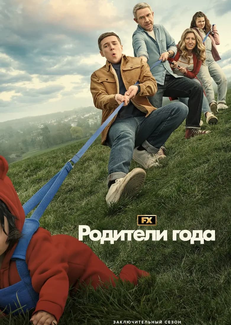Родители года
