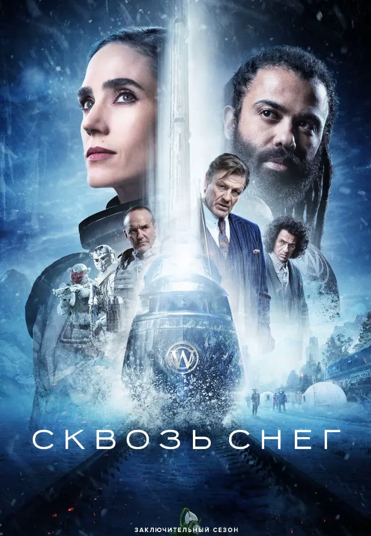 Сквозь снег