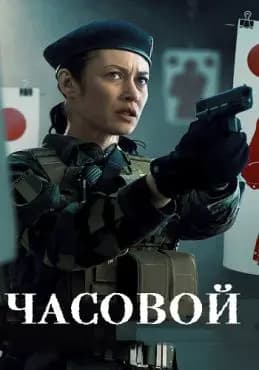 Часовой