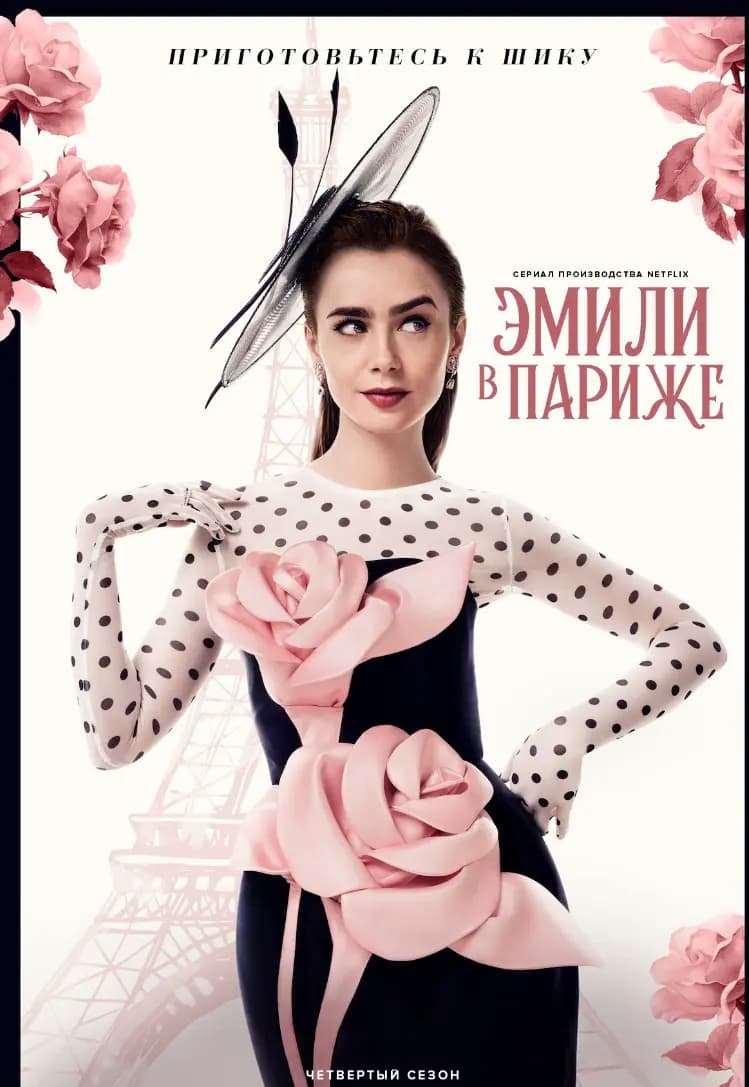 Эмили в Париже