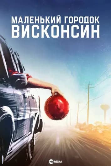 Маленький городок Висконсин / Городок в Висконсине