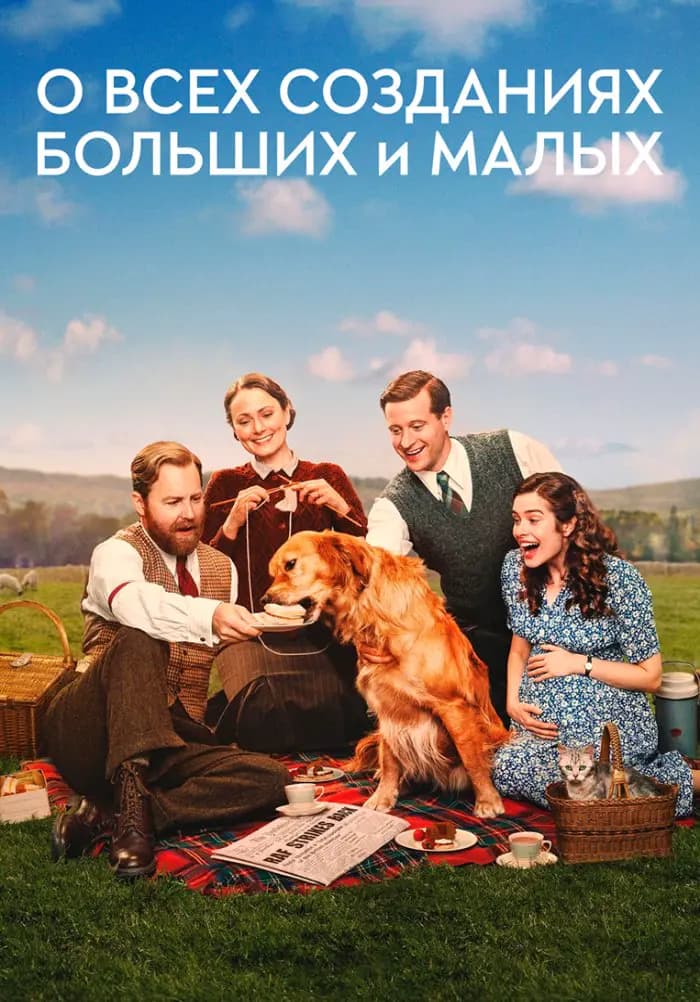 О всех созданиях - больших и малых