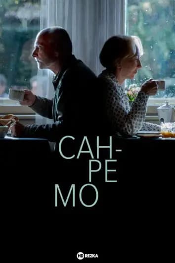 Сан-Ремо