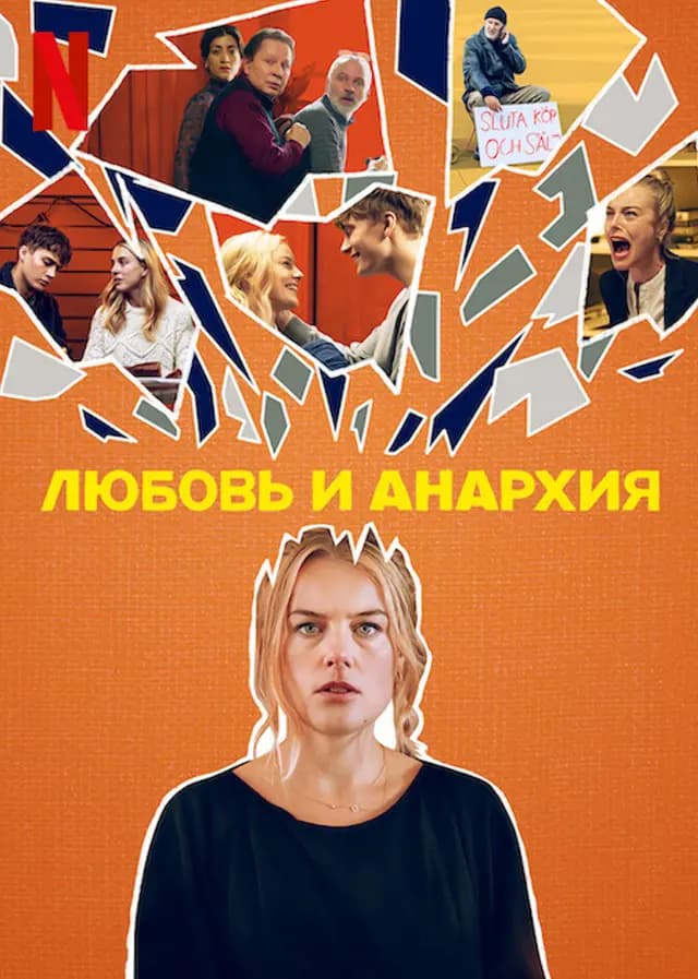 Любовь и анархия