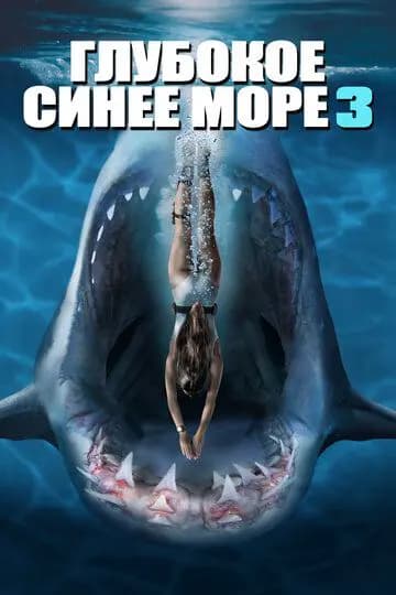 Глубокое синее море 3