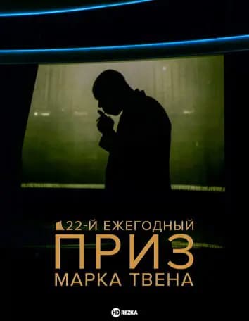22-й ежегодный приз Марка Твена