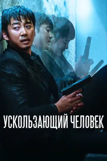 Ускользающий человек (Вне тела)