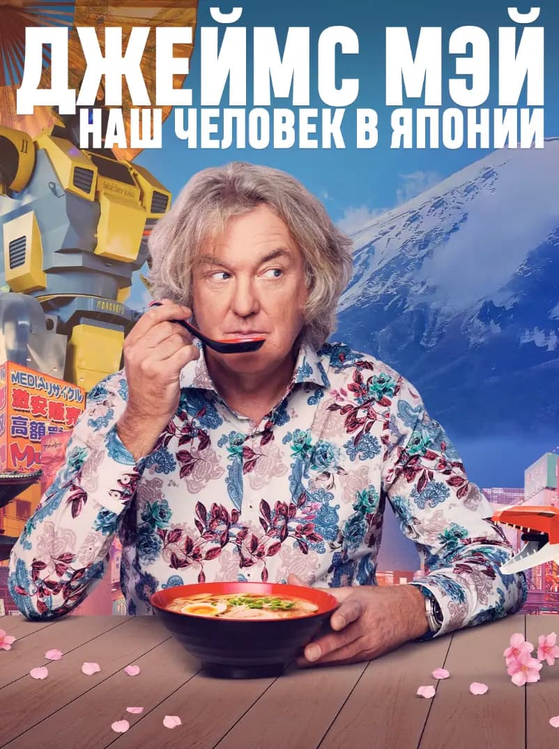 Джеймс Мэй: Наш человек в Индии