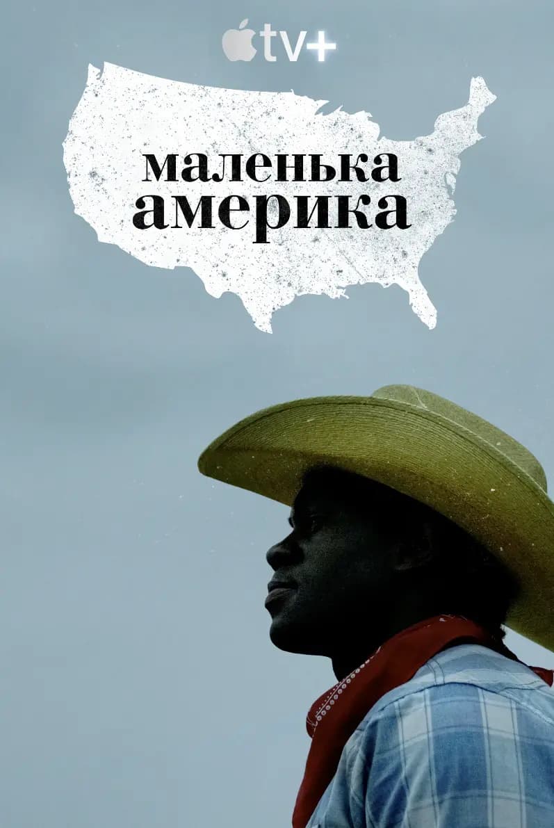 Маленькая Америка