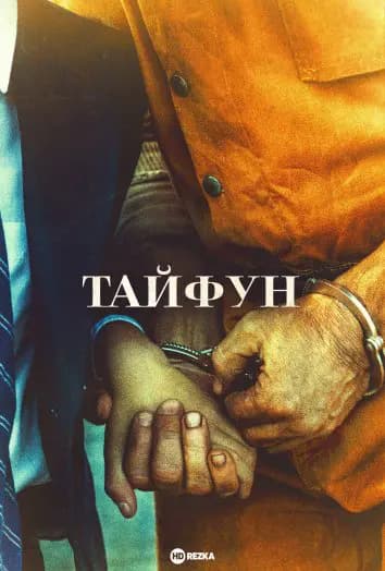 Тайфун