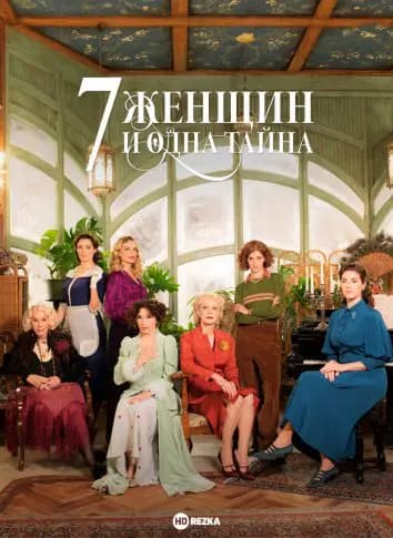 7 женщин и одна тайна
