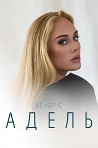 Адель, только одна ночь