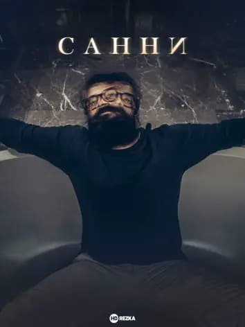 Санни