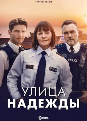 Улица Надежды / Хоуп-стрит