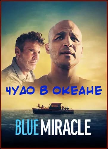Чудо в океане