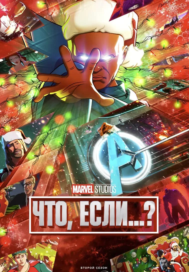 Что, если...?