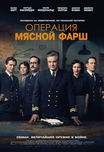 Операция «Мясной фарш»