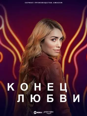 Конец любви