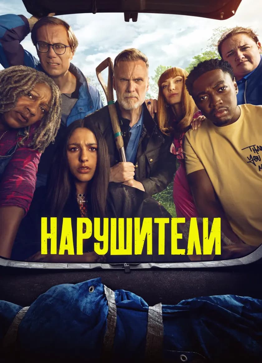 Нарушители
