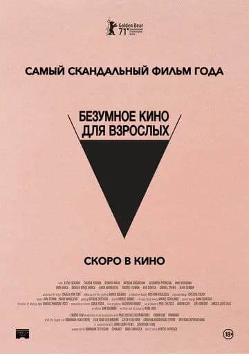 Безумное кино для взрослых