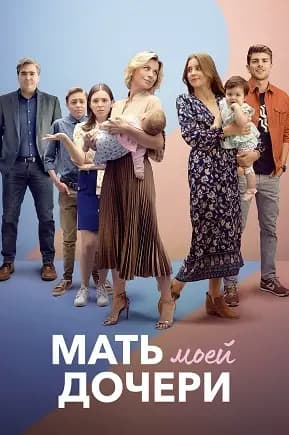 Мать моей дочери