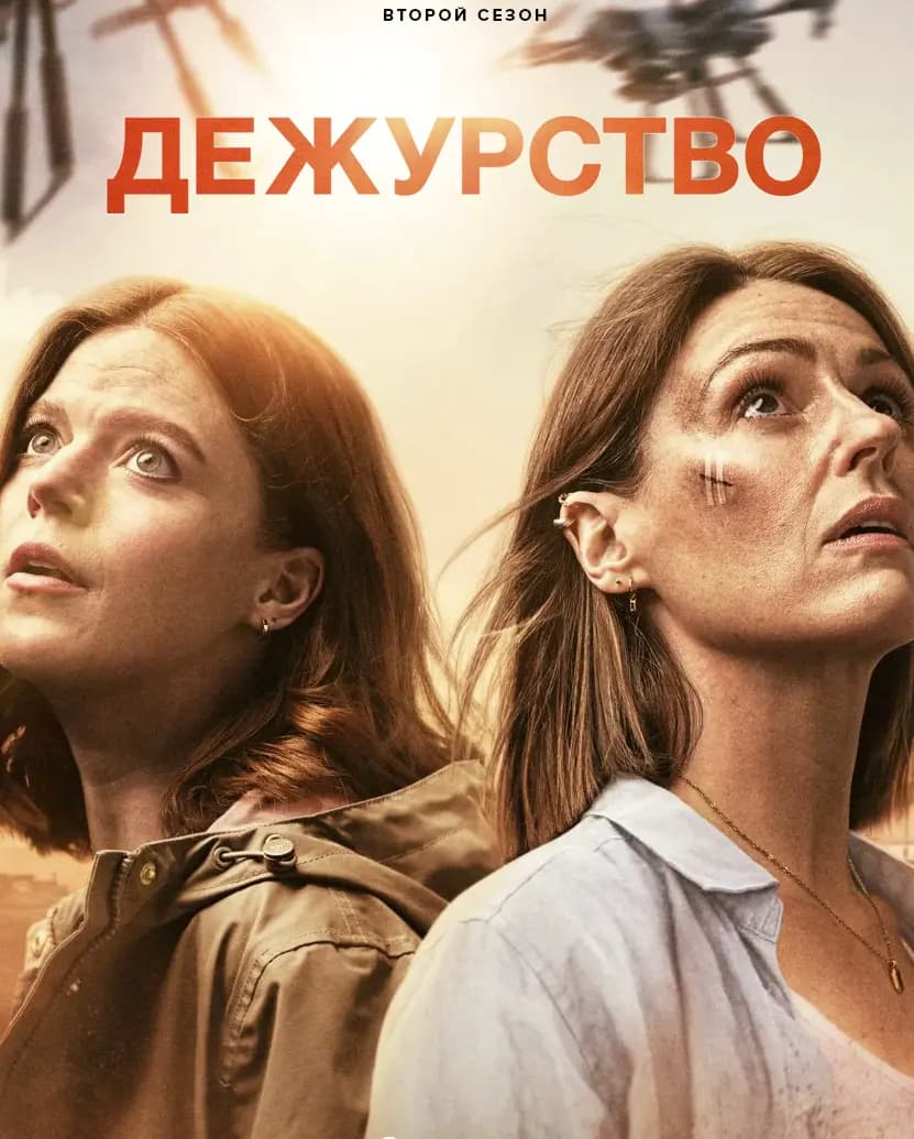 Дежурство