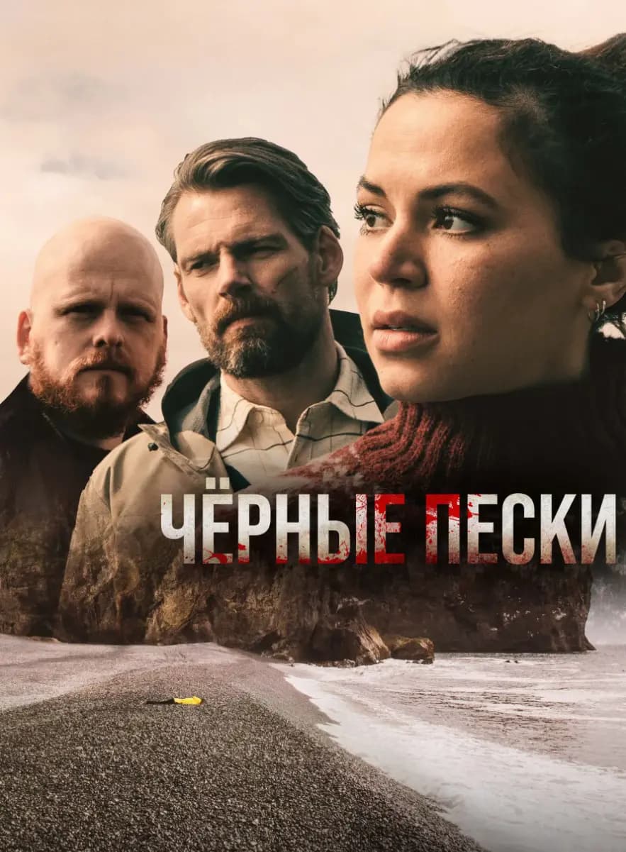 Чёрные пески
