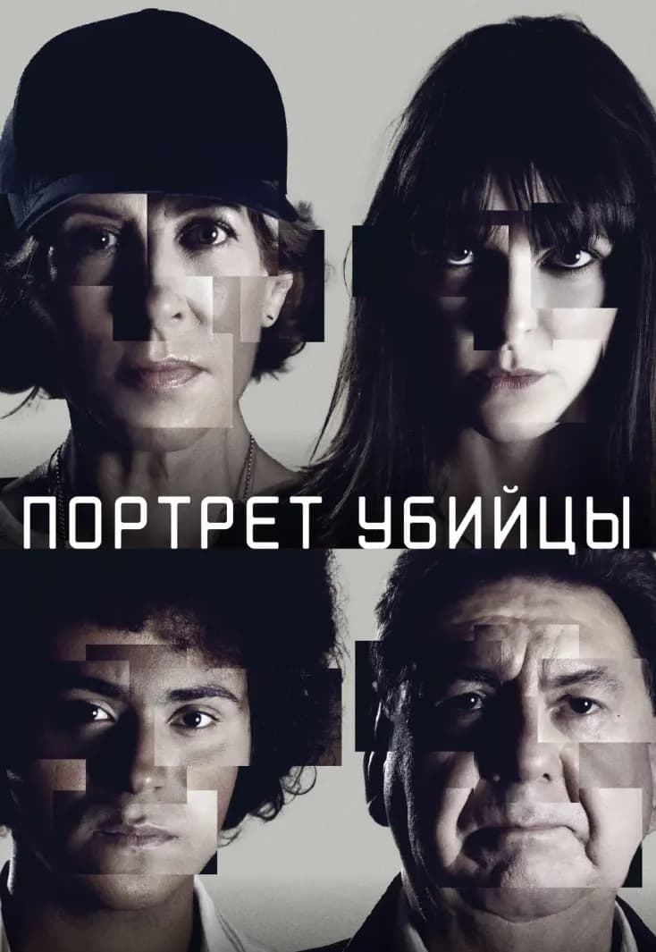 Портрет убийцы