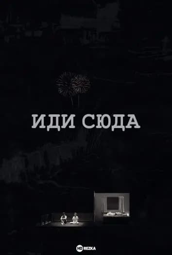 Иди сюда