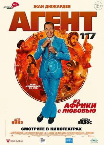 Агент 117: Из Африки с любовью