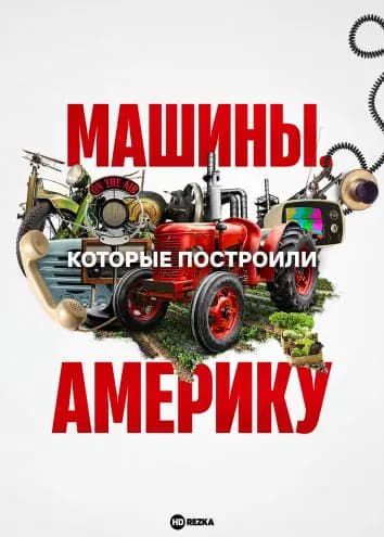 Машины, которые построили Америку
