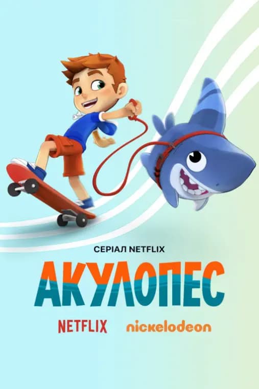 Акулопес