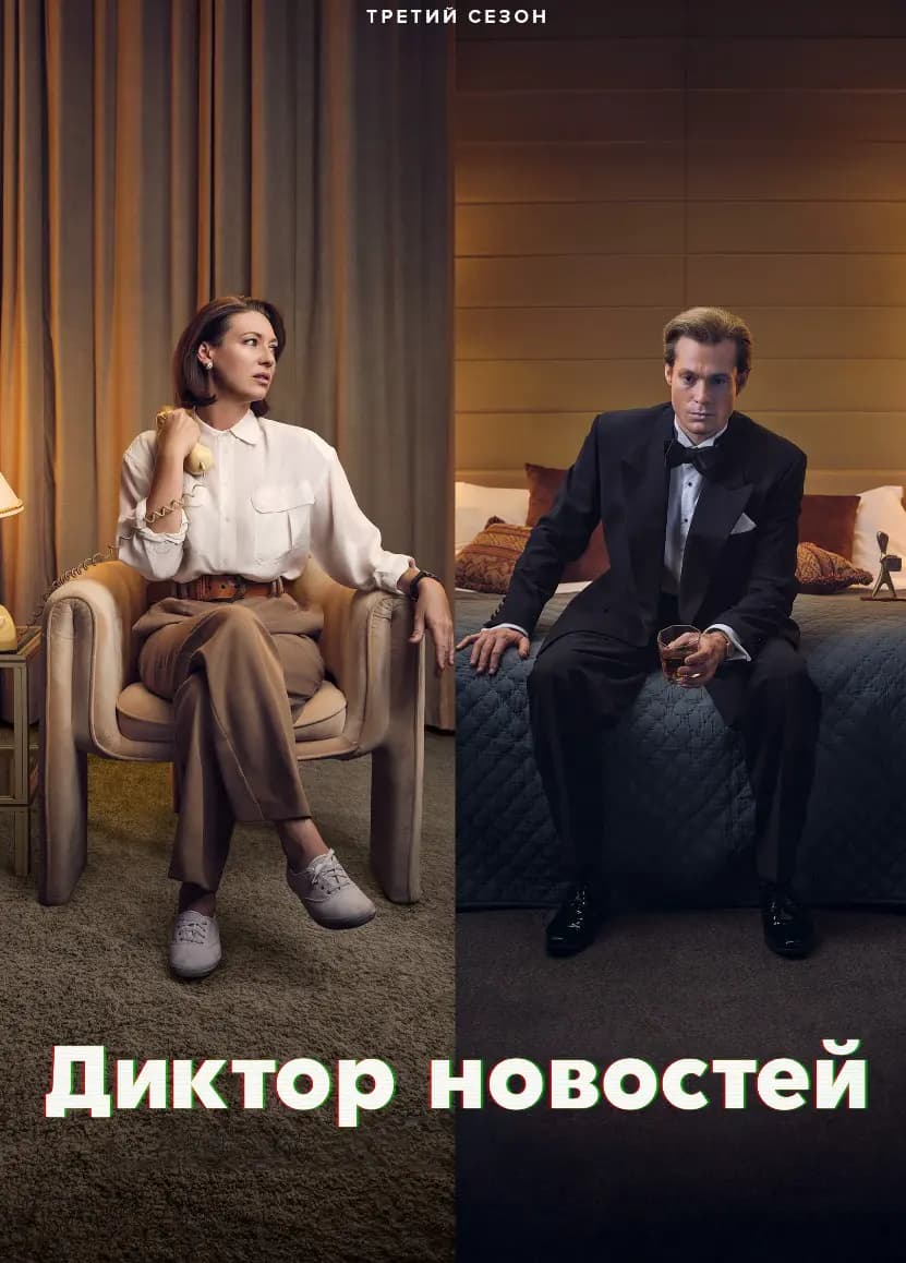 Диктор новостей