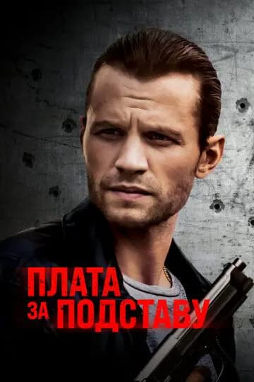 Плата за подставу / Расплата