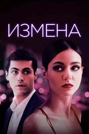 Измена (Доверие)