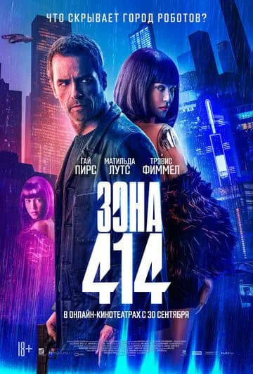 Зона 414