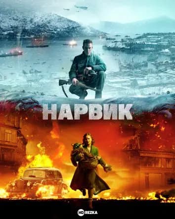 Нарвик