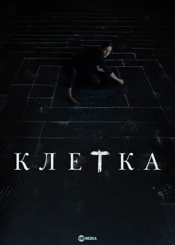 Клетка