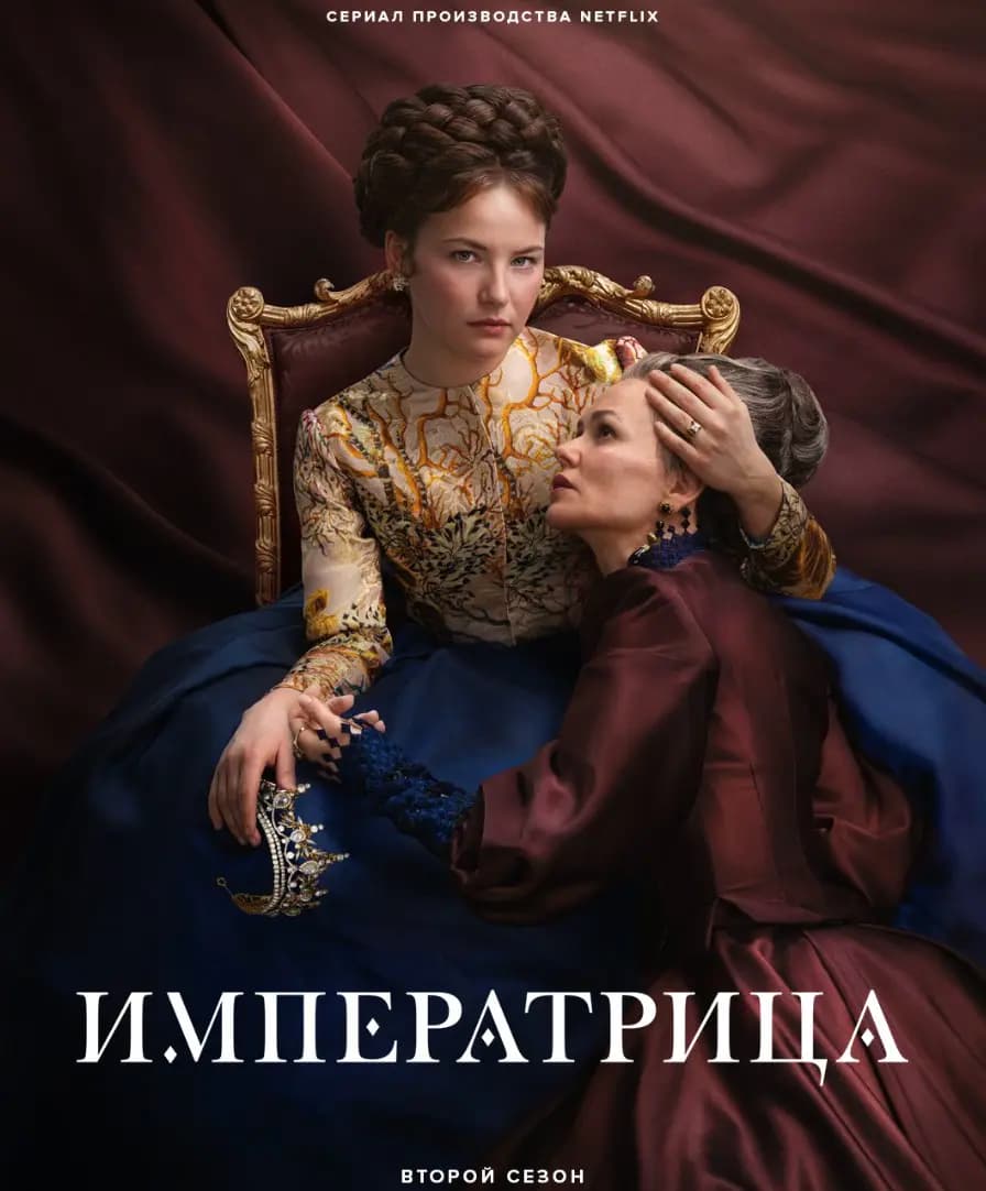 Императрица