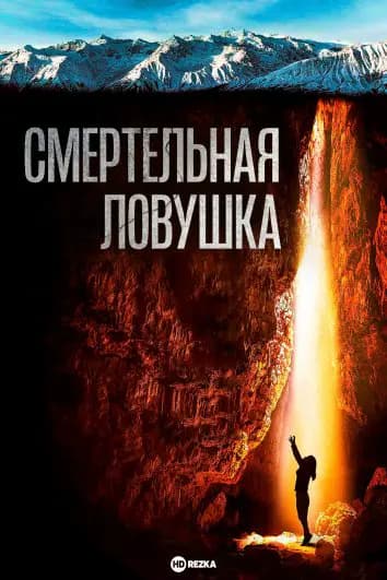 Смертельная ловушка