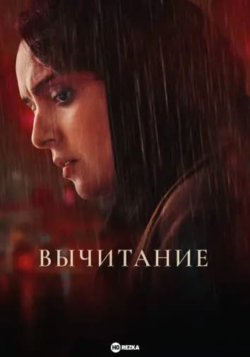 Вычитание