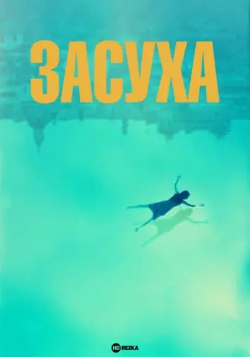 Засуха