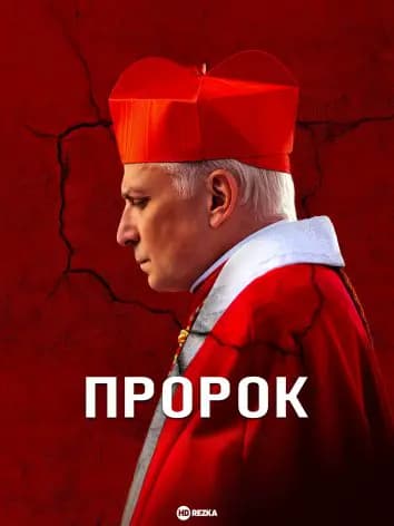 Пророк
