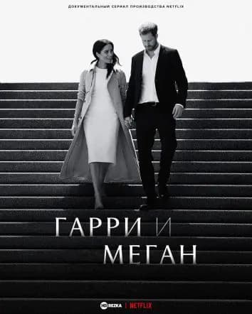 Гарри и Меган